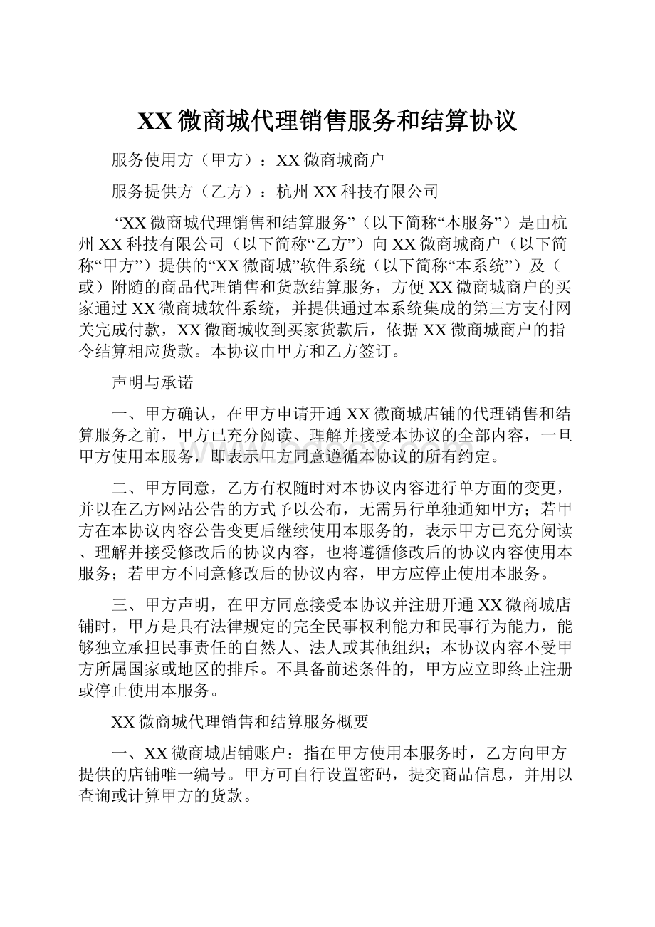 XX微商城代理销售服务和结算协议.docx