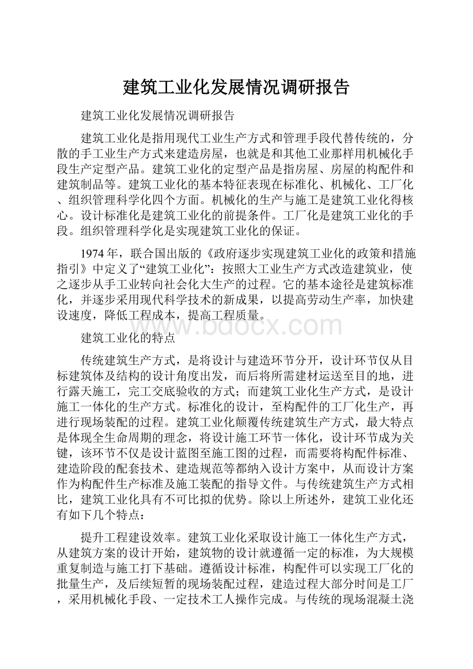 建筑工业化发展情况调研报告.docx