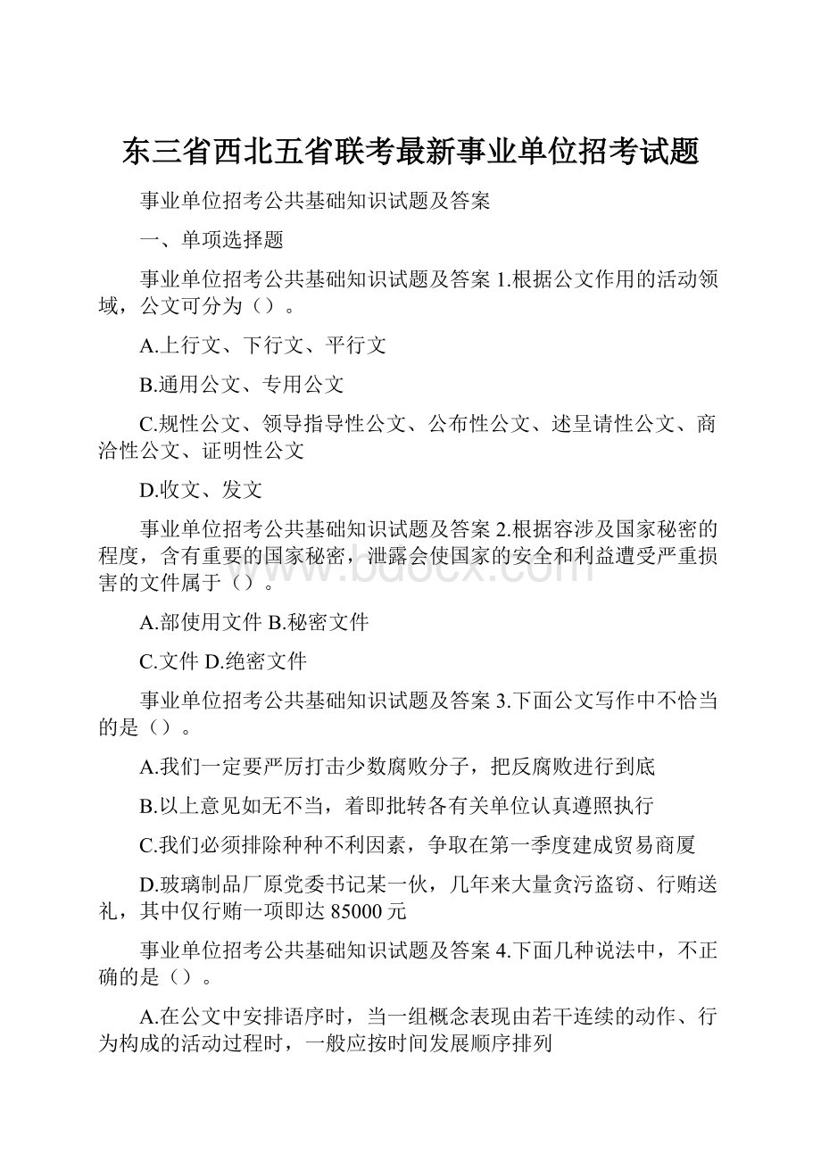 东三省西北五省联考最新事业单位招考试题.docx