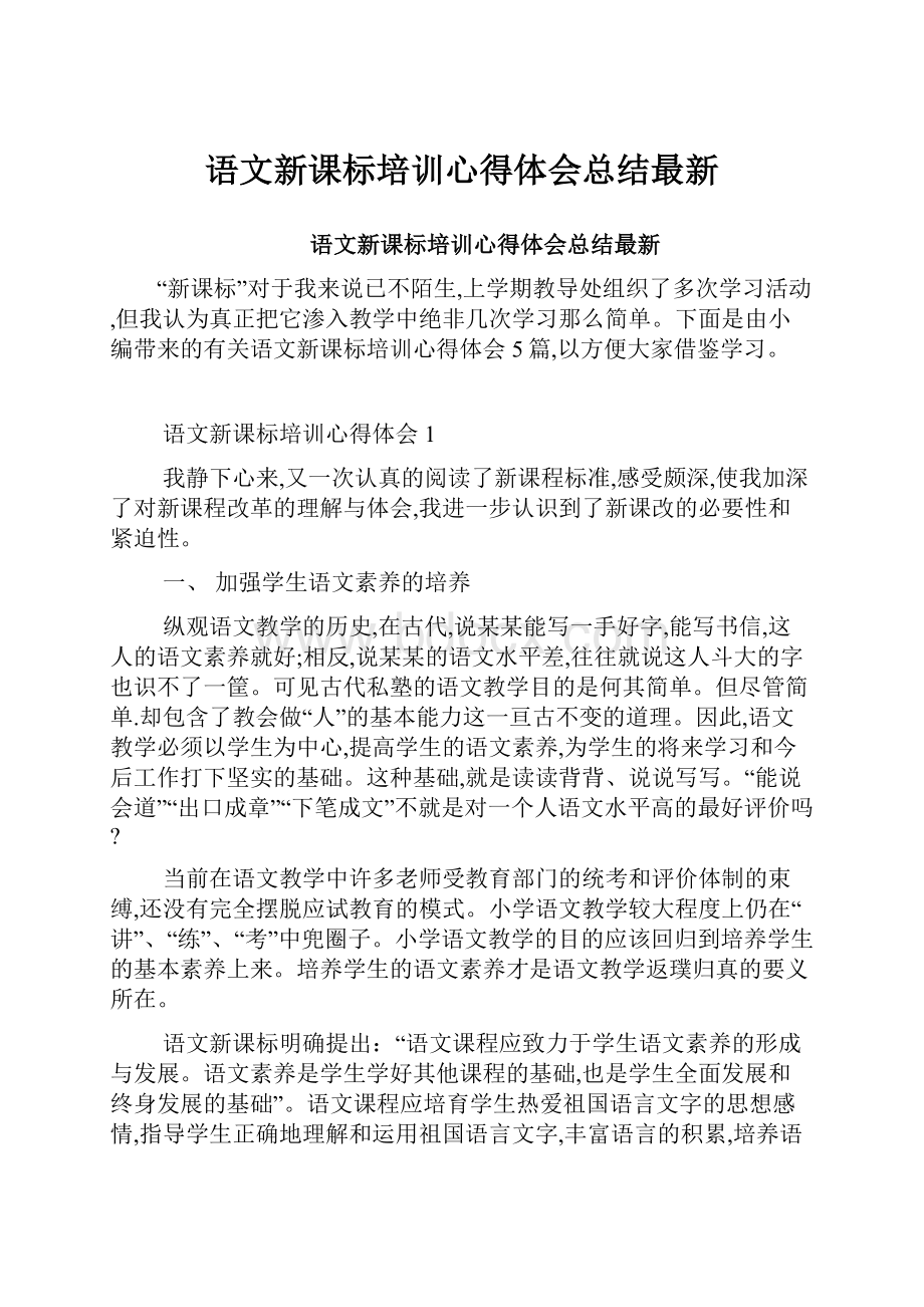 语文新课标培训心得体会总结最新.docx_第1页