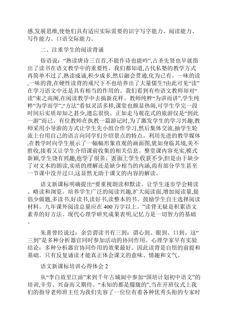 语文新课标培训心得体会总结最新.docx_第2页