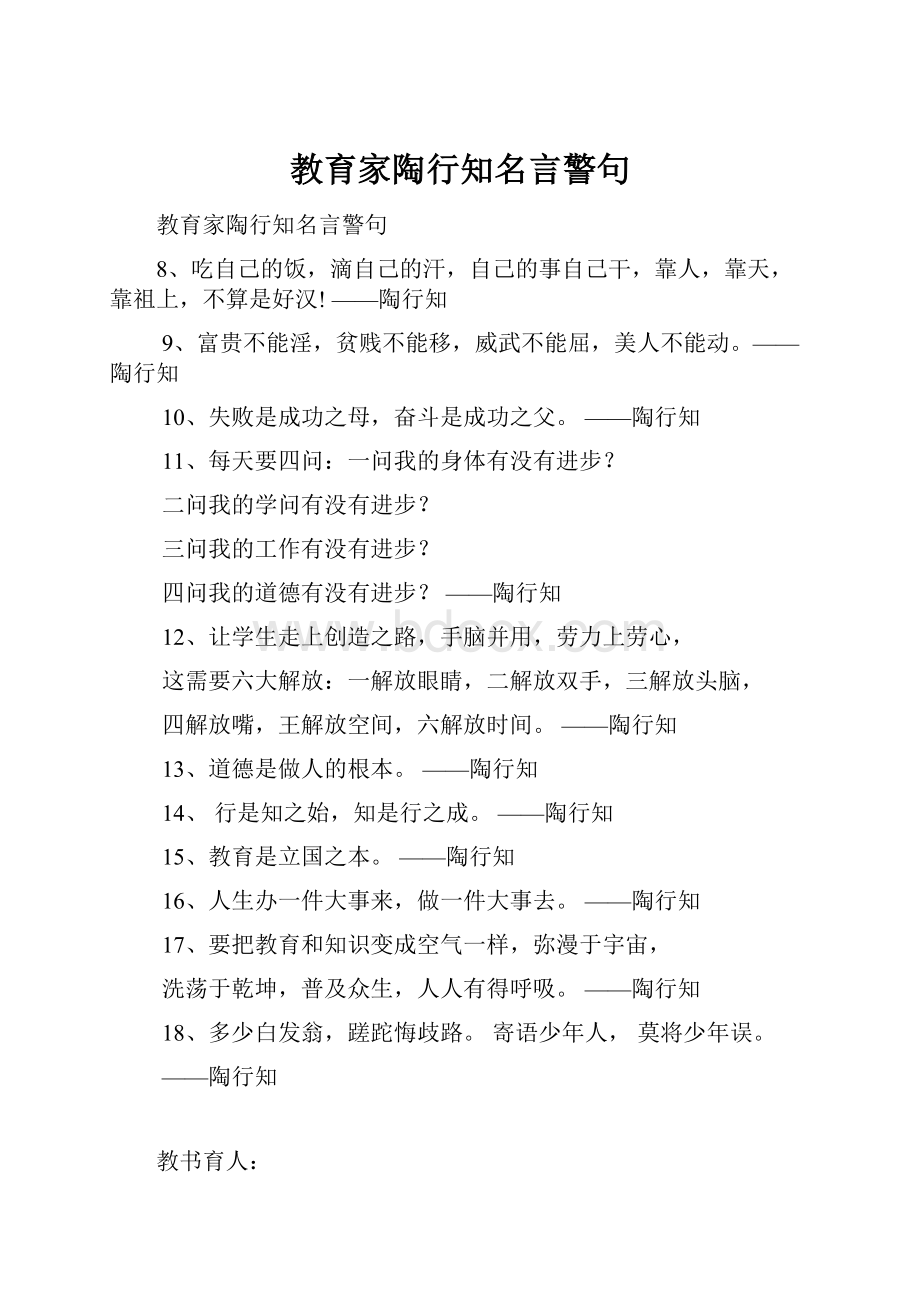 教育家陶行知名言警句.docx_第1页