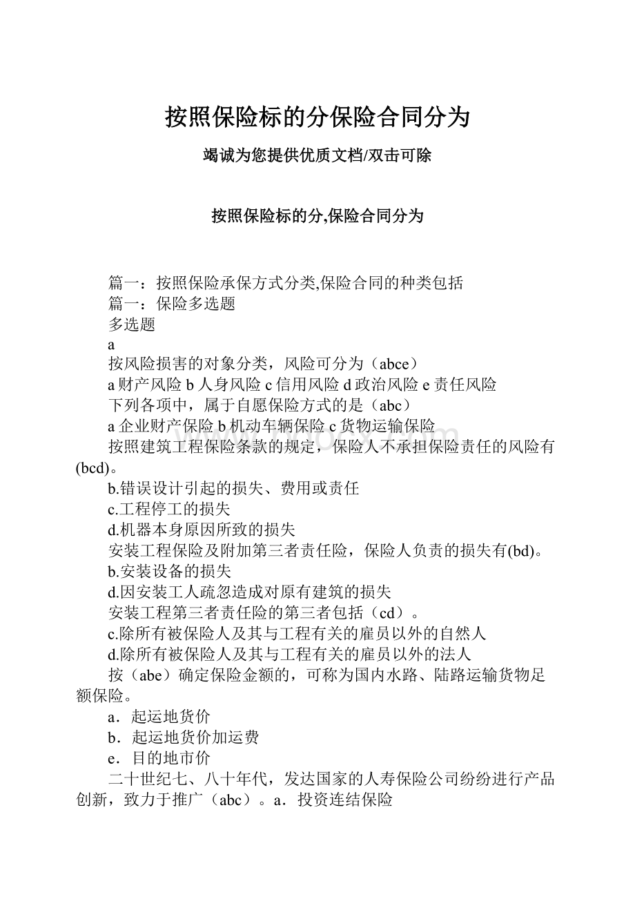 按照保险标的分保险合同分为.docx_第1页