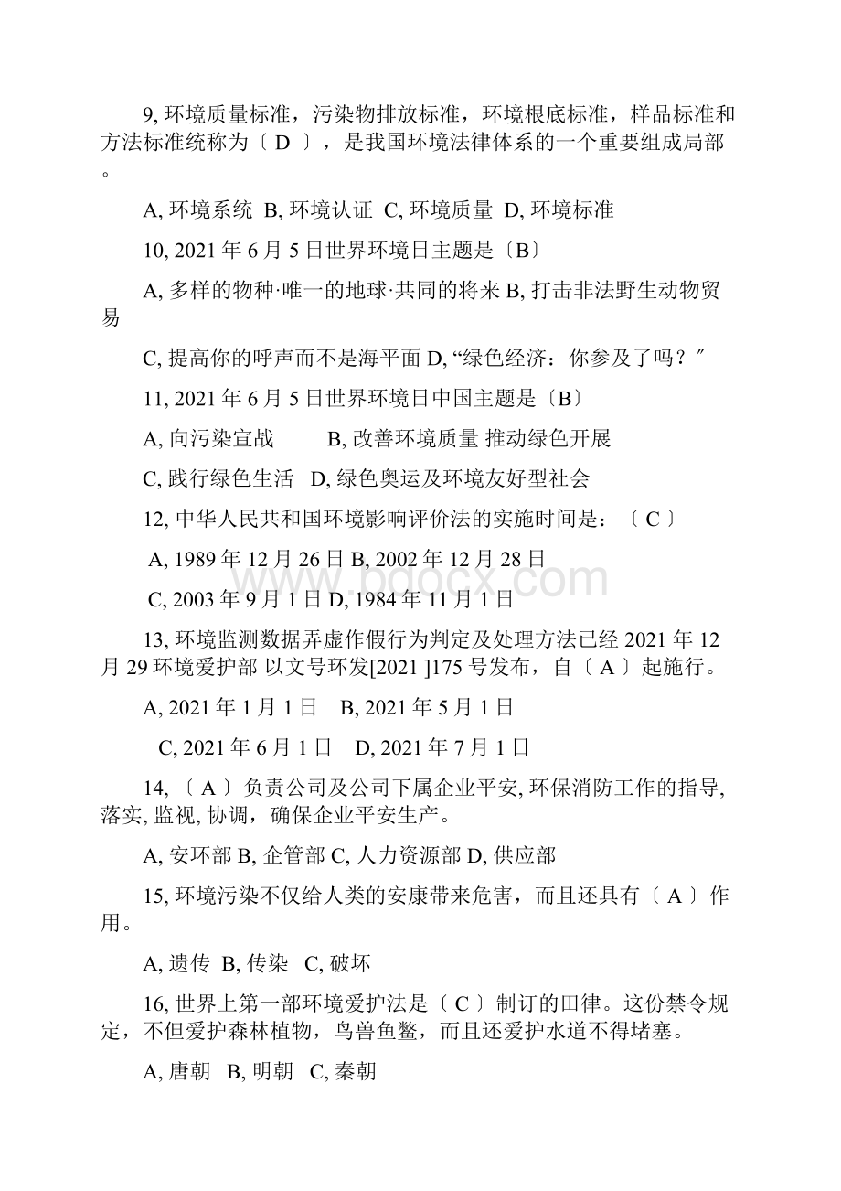 环保综合知识试题题库.docx_第2页