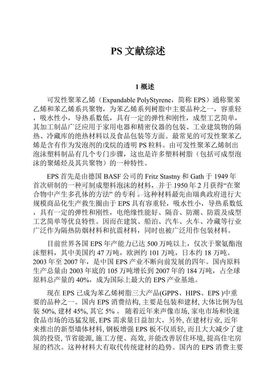 PS文献综述.docx_第1页