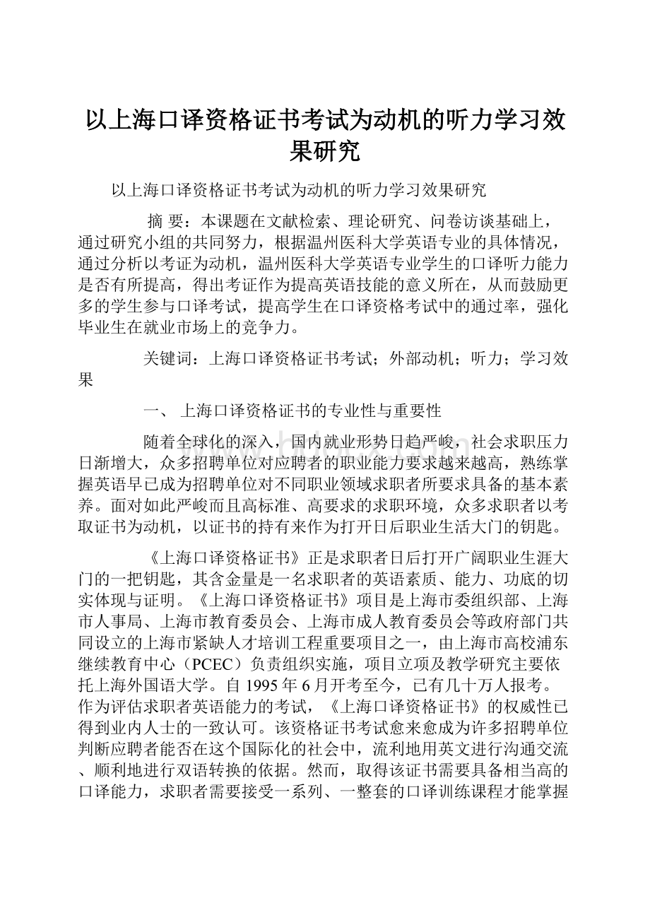 以上海口译资格证书考试为动机的听力学习效果研究.docx