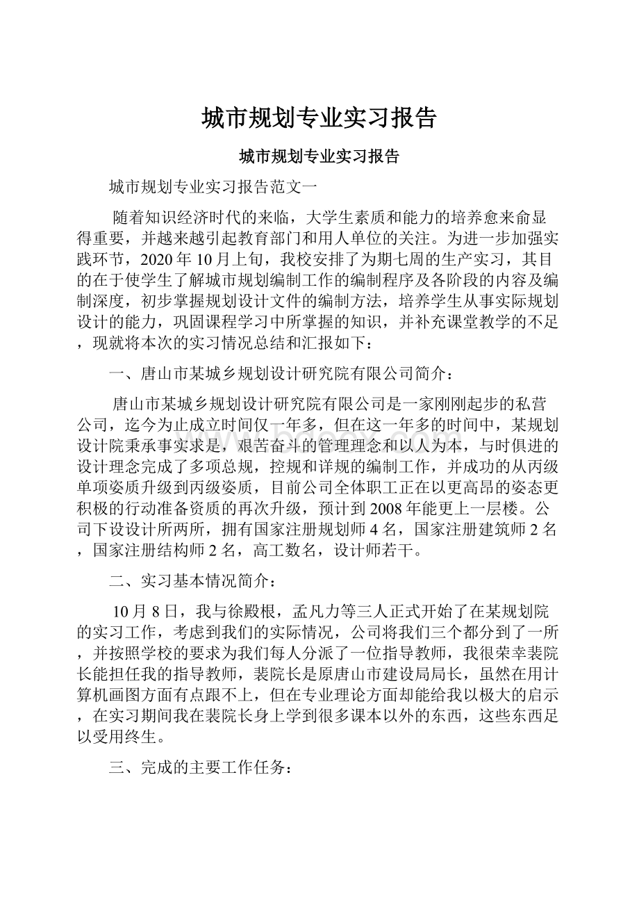 城市规划专业实习报告.docx_第1页