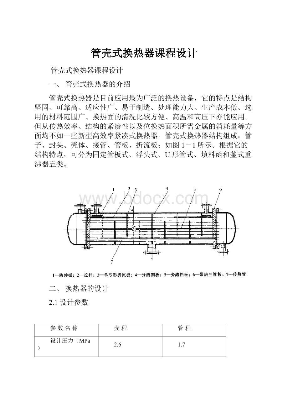 管壳式换热器课程设计.docx_第1页