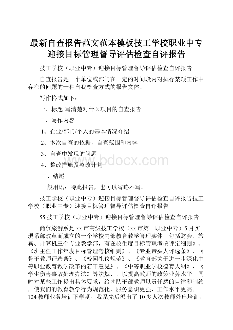 最新自查报告范文范本模板技工学校职业中专迎接目标管理督导评估检查自评报告.docx_第1页