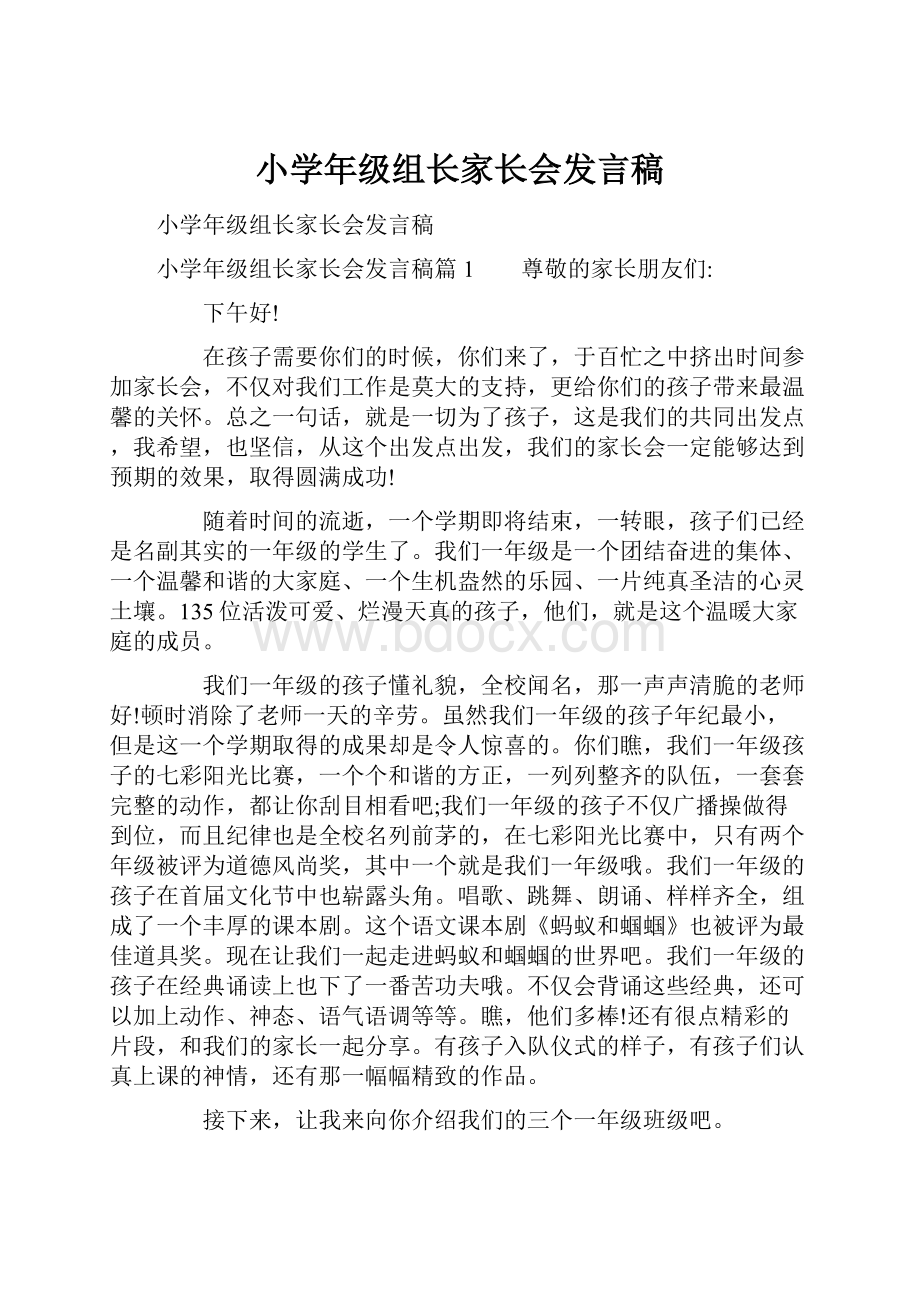 小学年级组长家长会发言稿.docx