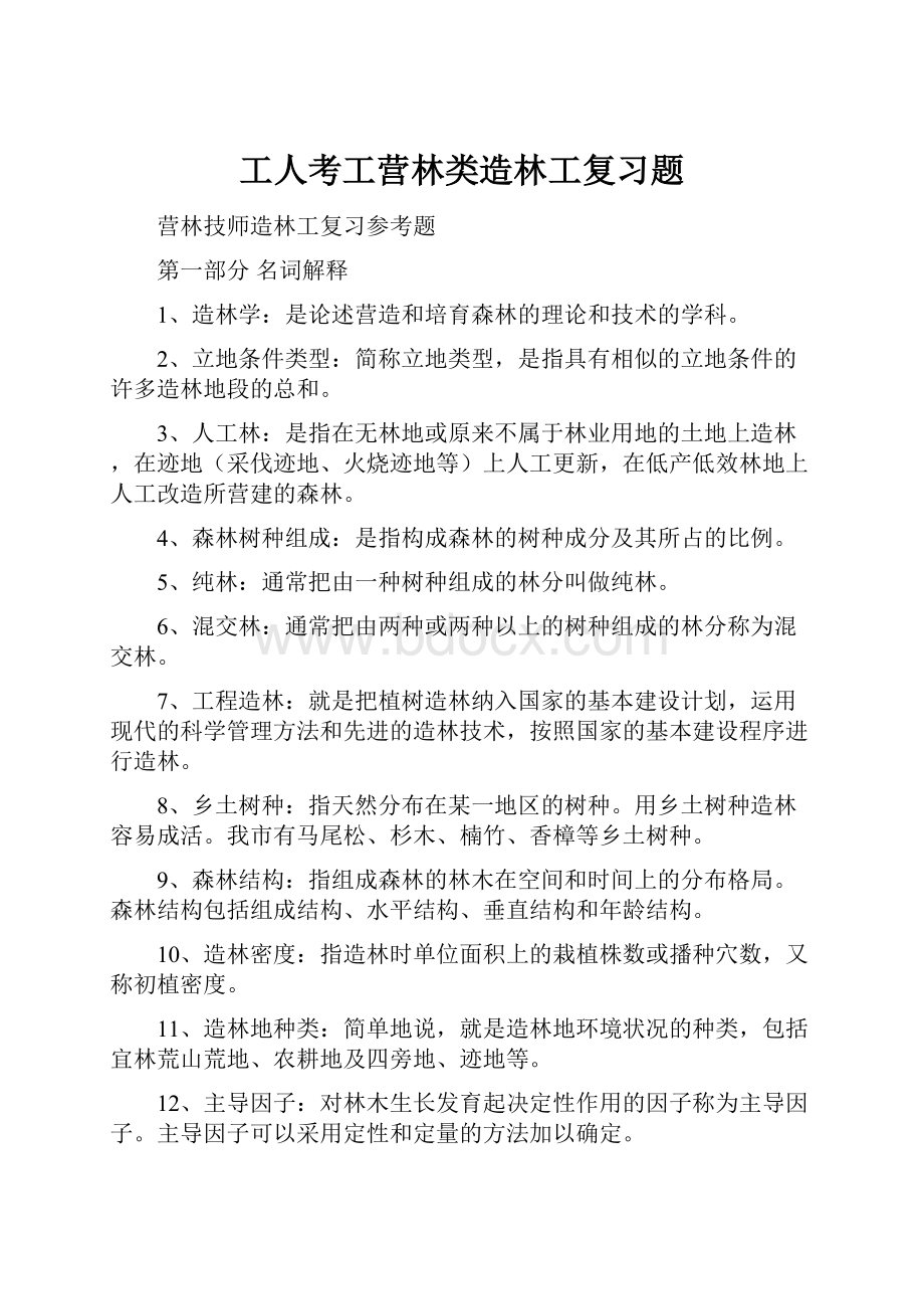 工人考工营林类造林工复习题.docx_第1页