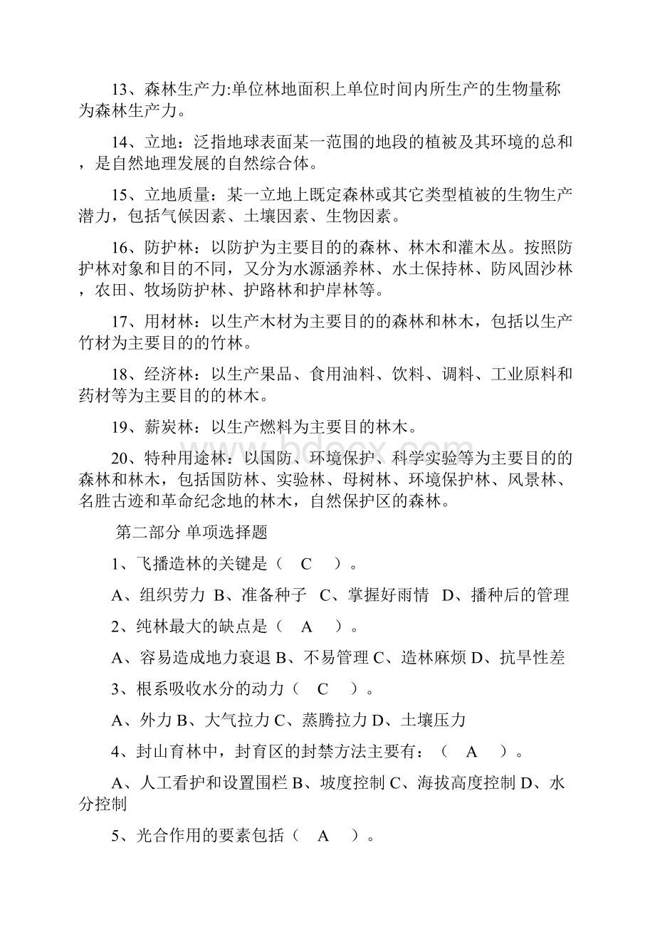 工人考工营林类造林工复习题.docx_第2页