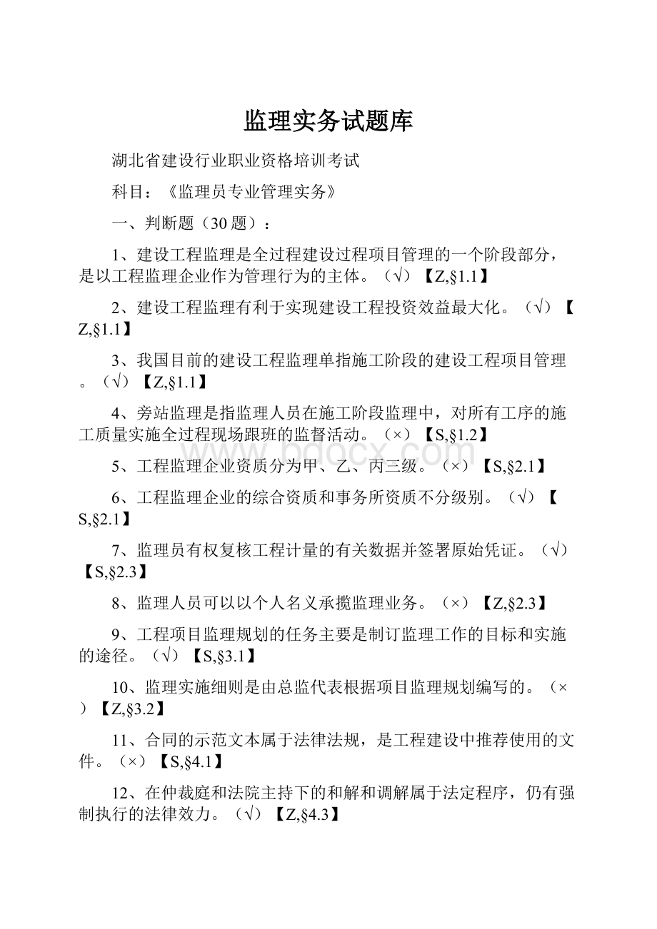 监理实务试题库.docx