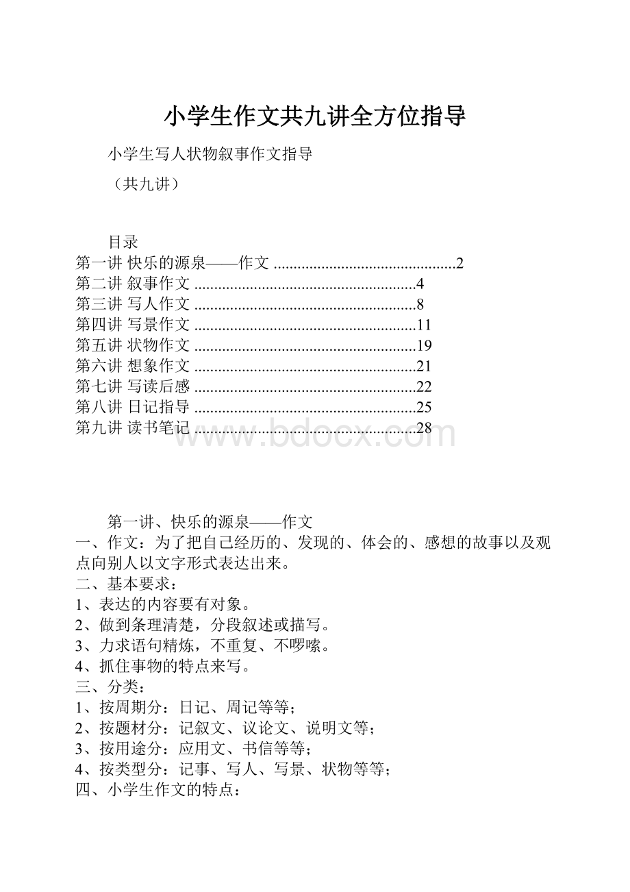 小学生作文共九讲全方位指导.docx