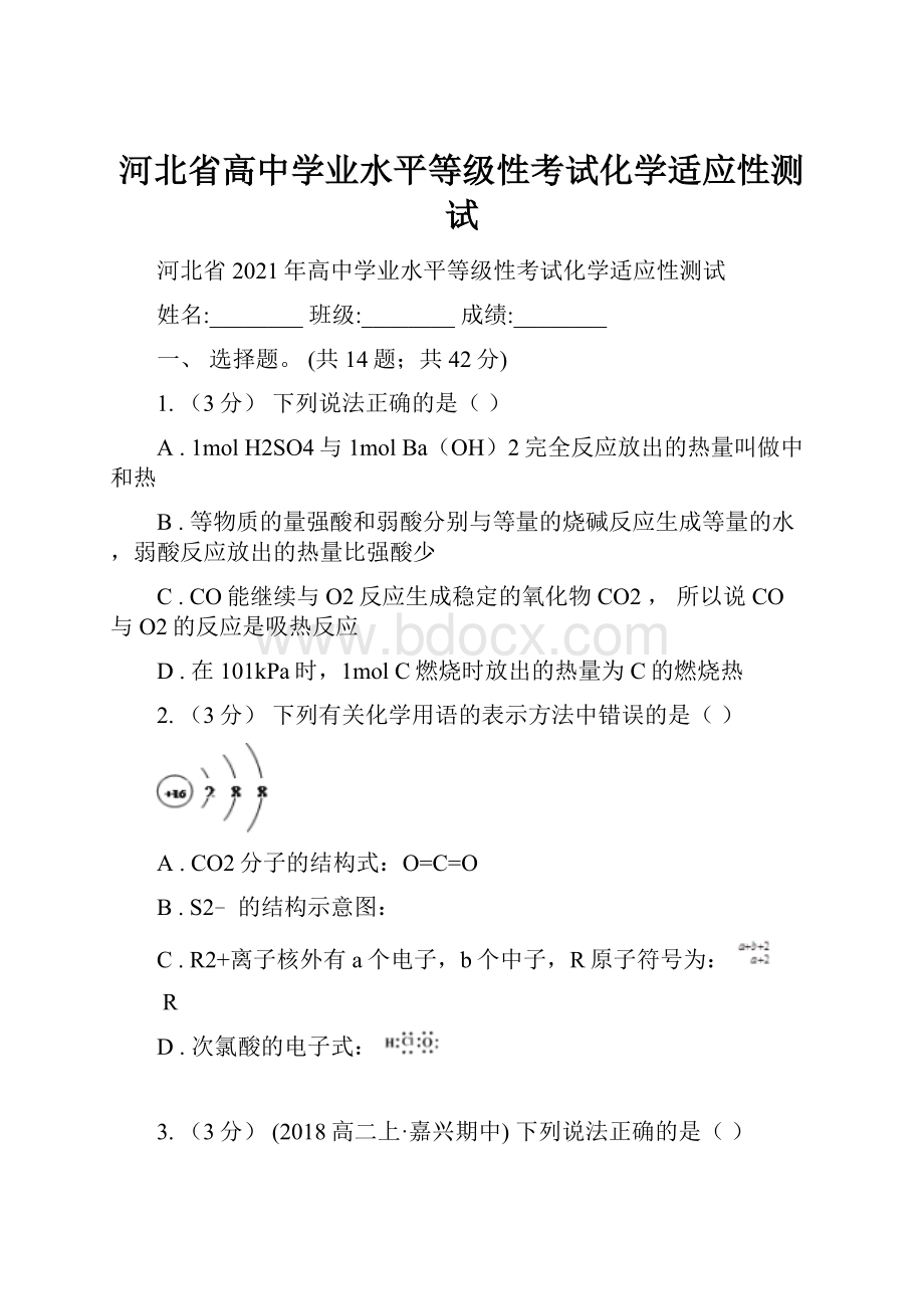 河北省高中学业水平等级性考试化学适应性测试.docx