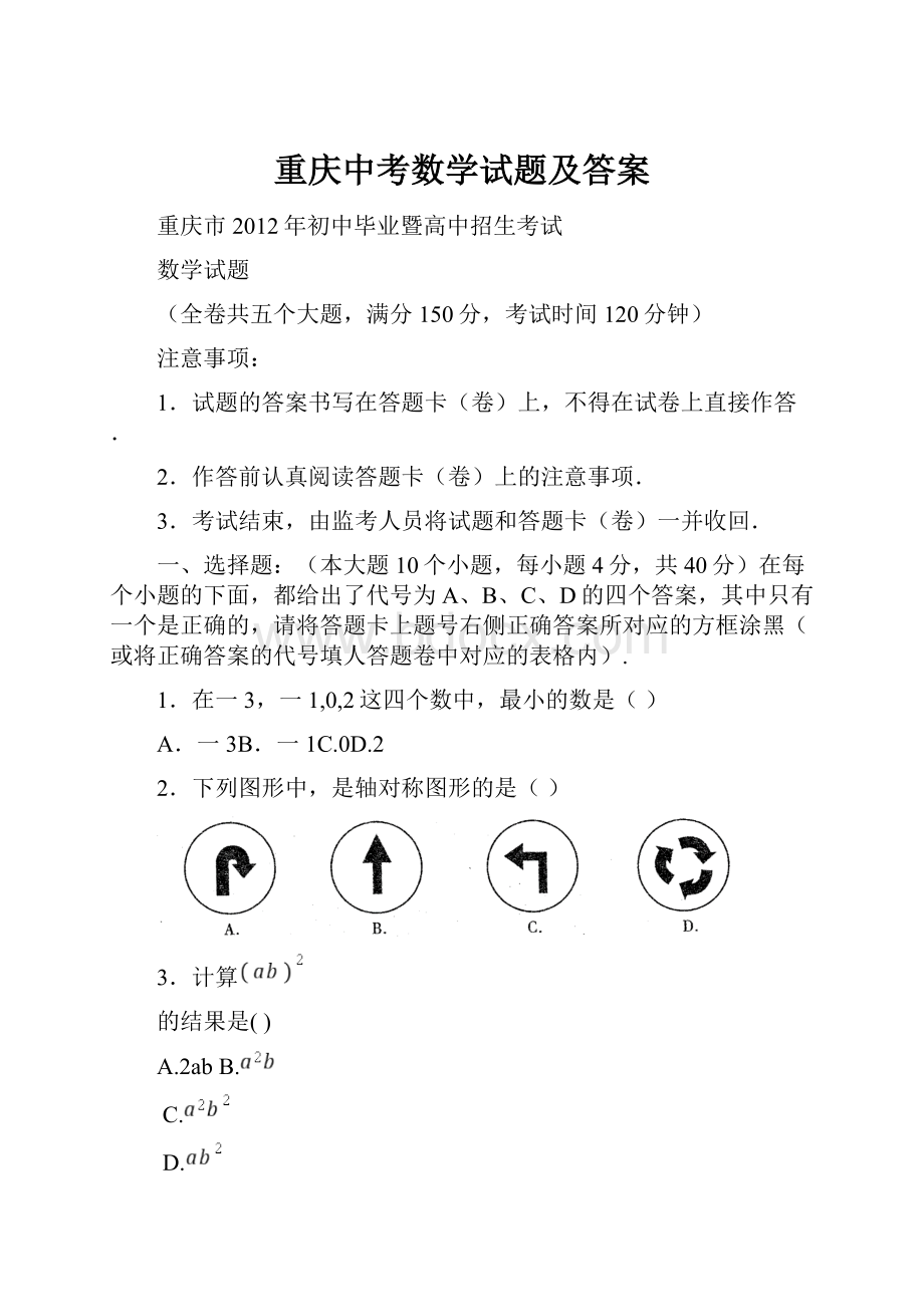 重庆中考数学试题及答案.docx_第1页