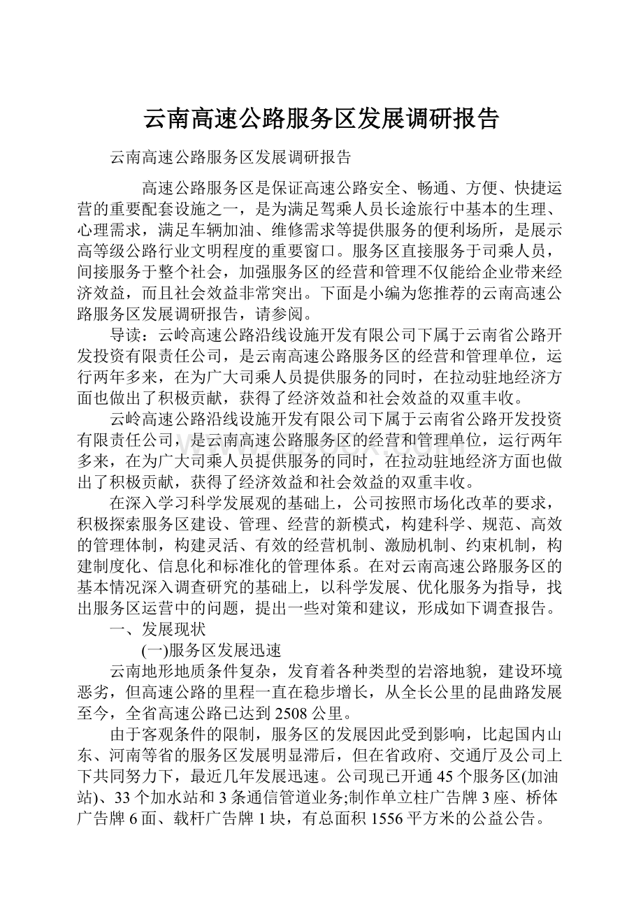 云南高速公路服务区发展调研报告.docx