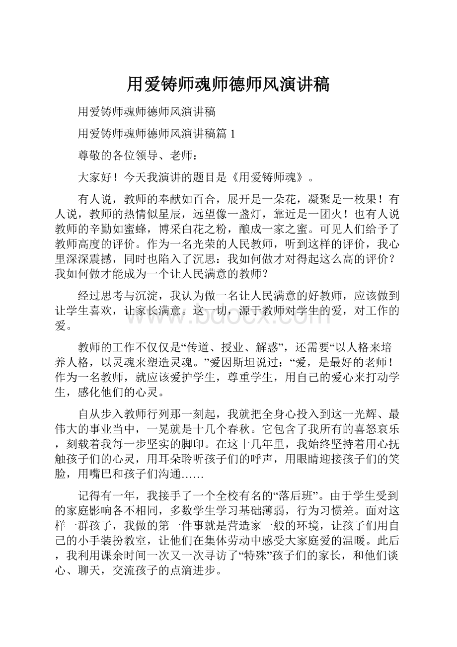 用爱铸师魂师德师风演讲稿.docx_第1页