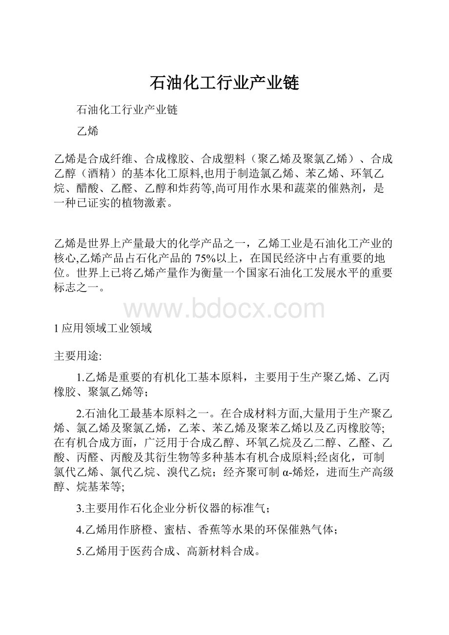 石油化工行业产业链.docx