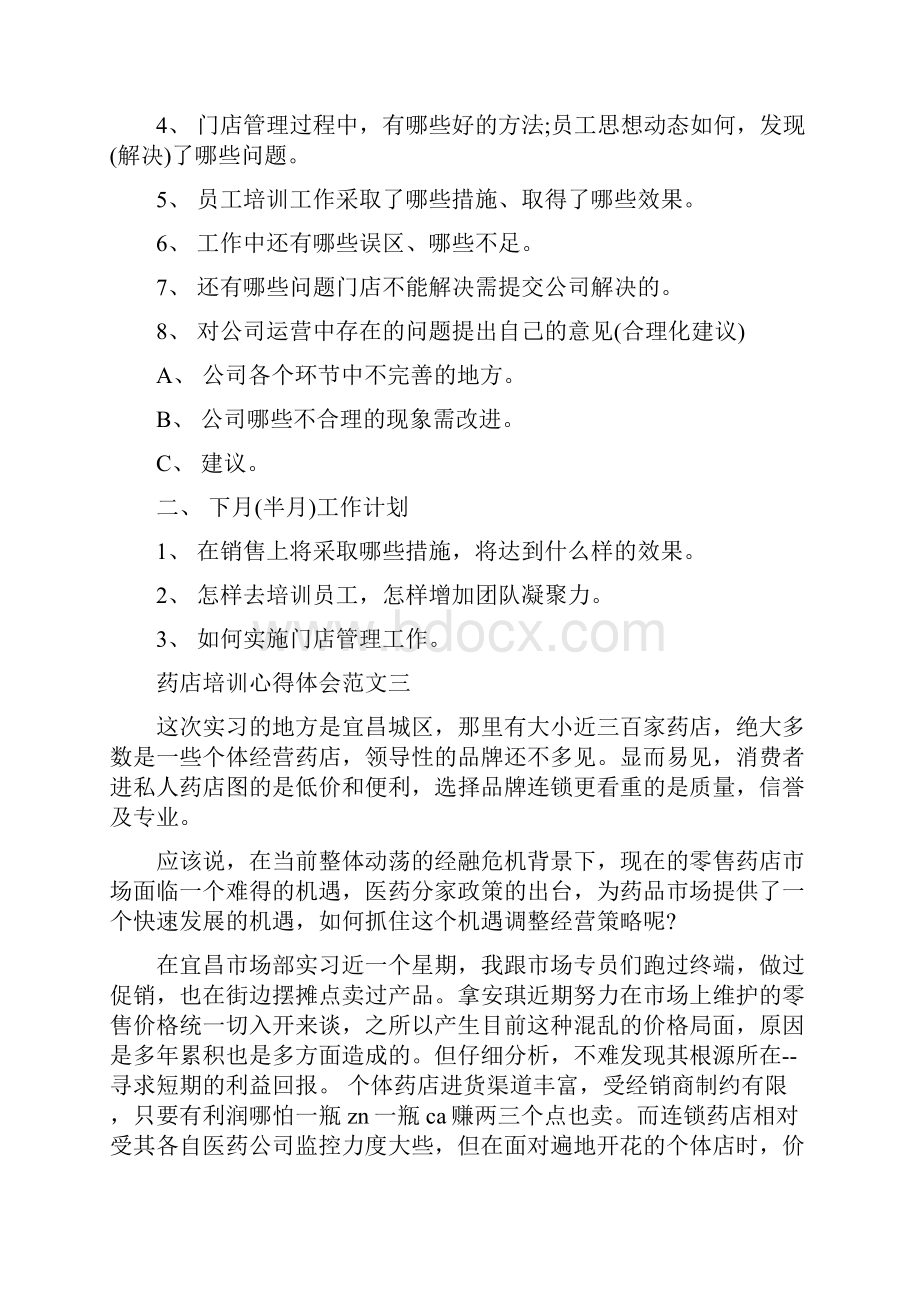 药店培训心得体会范文.docx_第3页