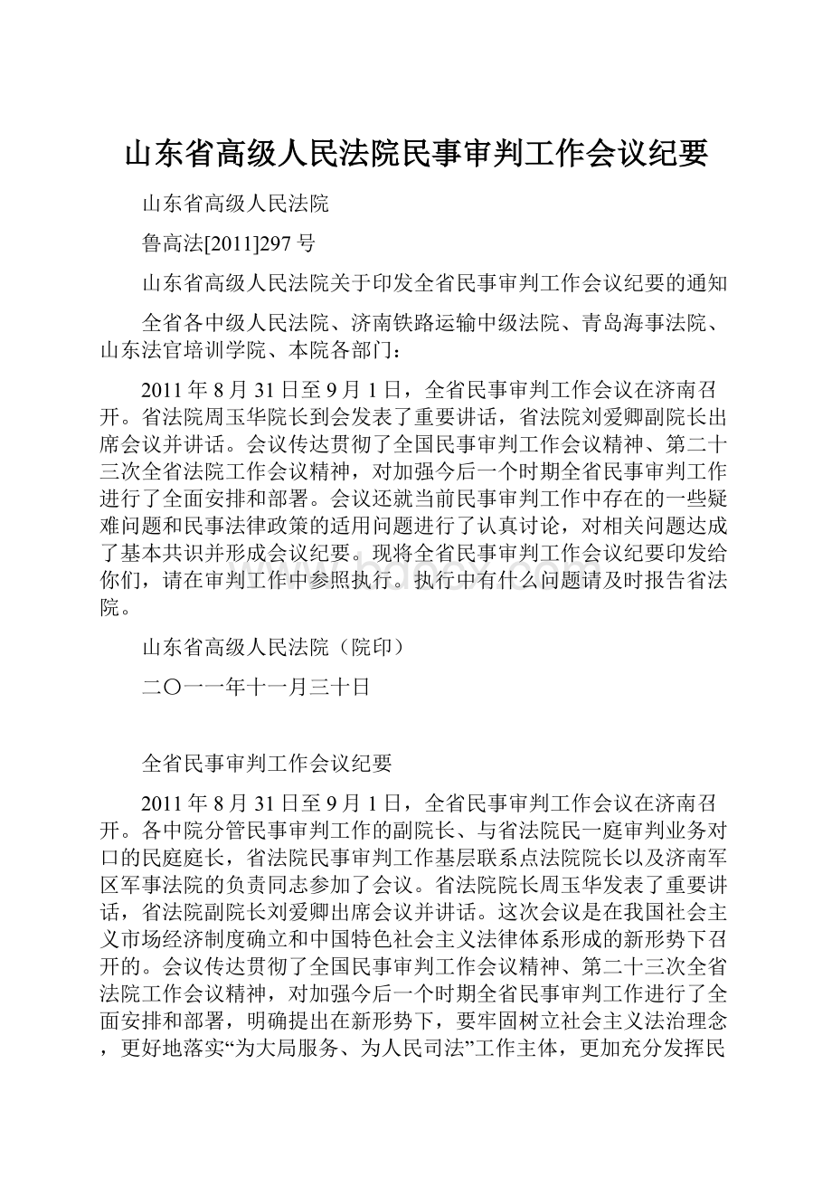 山东省高级人民法院民事审判工作会议纪要.docx_第1页