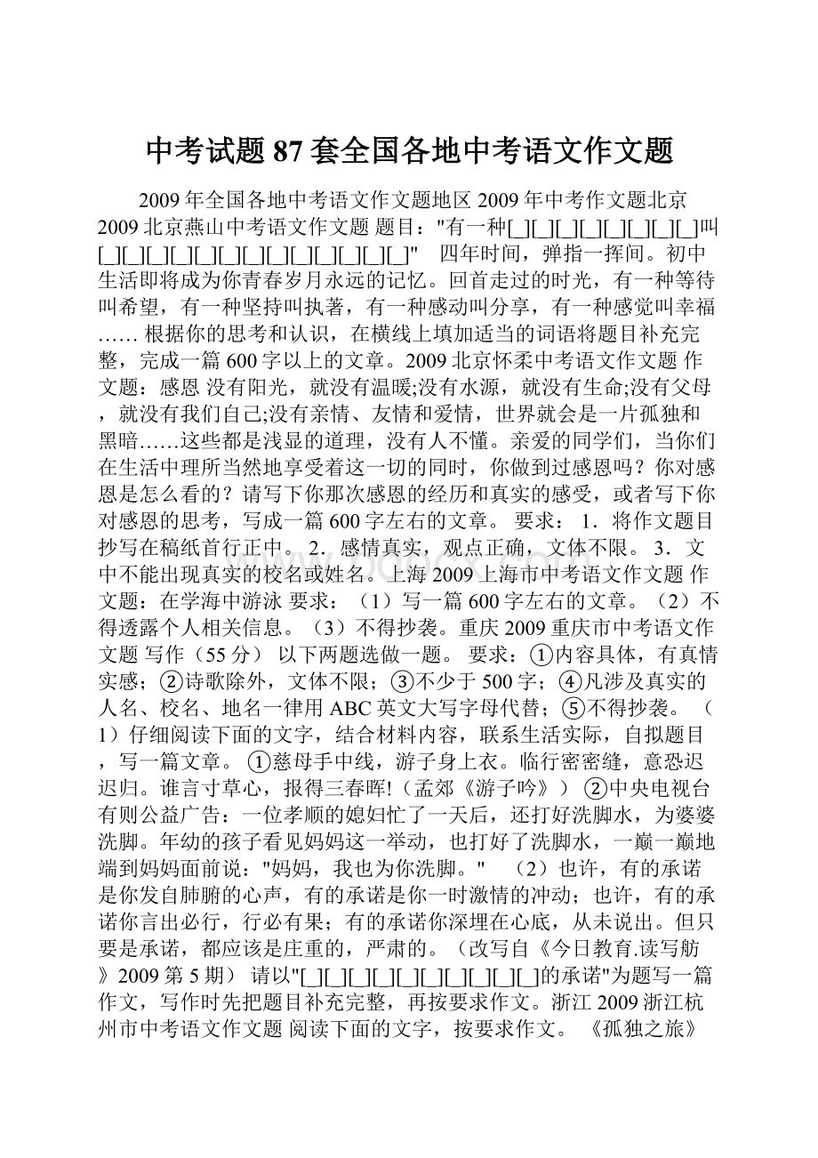 中考试题87套全国各地中考语文作文题.docx