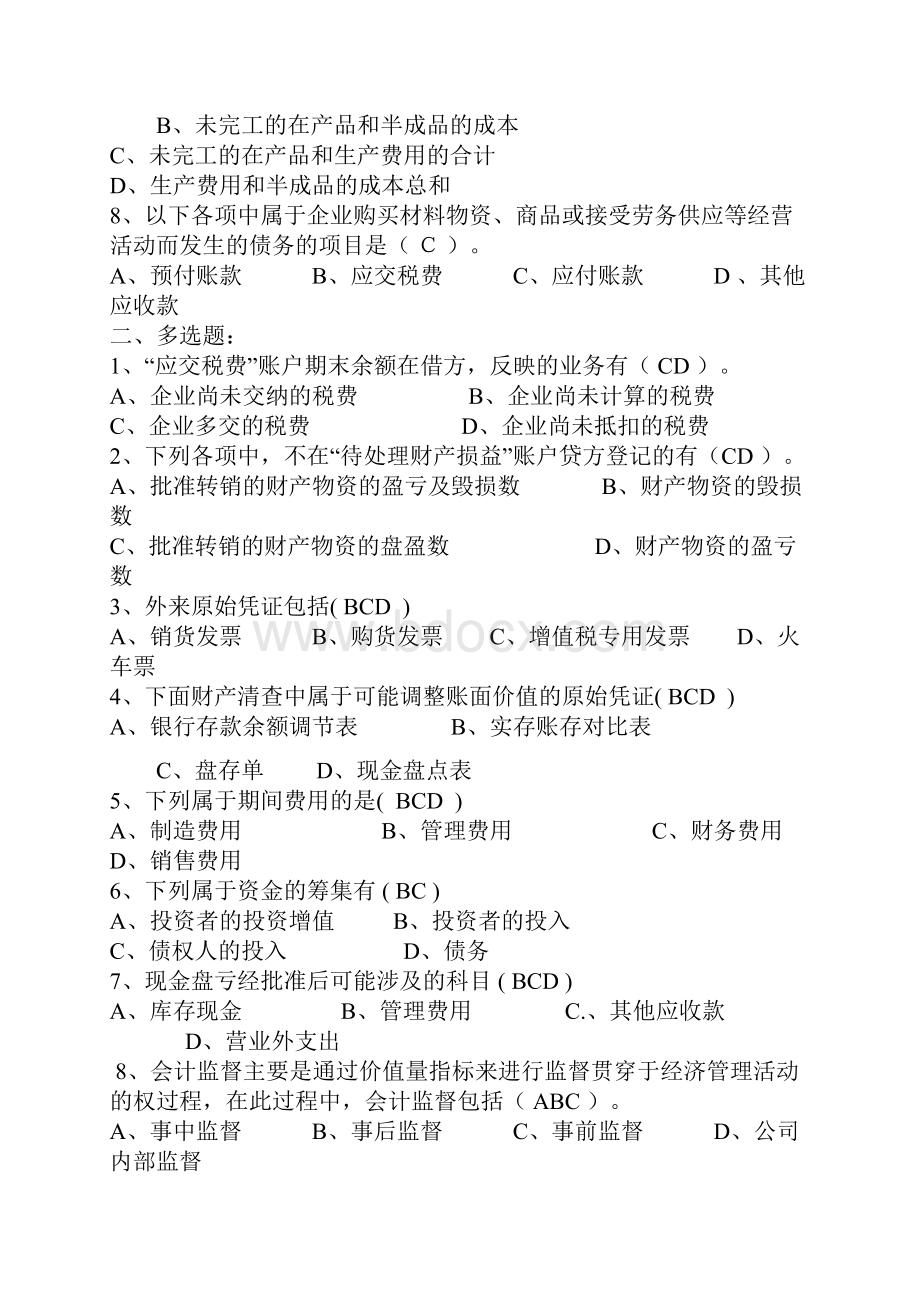 上会计从业考试基础原题原题.docx_第2页