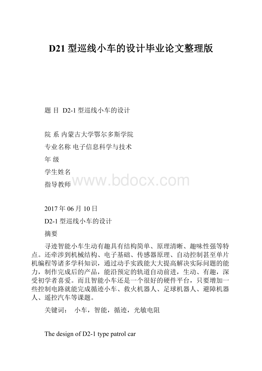 D21型巡线小车的设计毕业论文整理版.docx