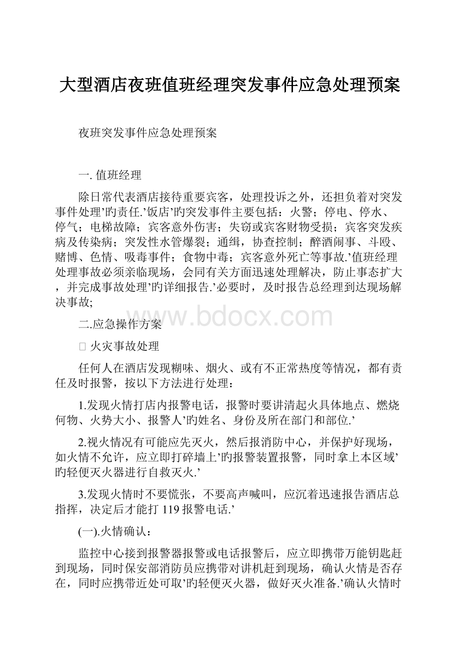 大型酒店夜班值班经理突发事件应急处理预案.docx