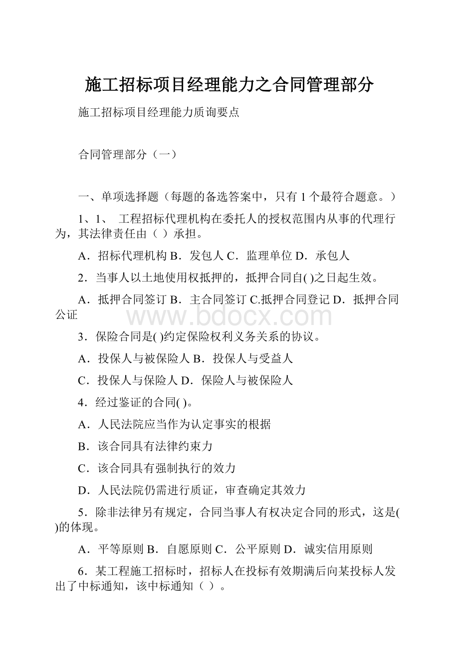 施工招标项目经理能力之合同管理部分.docx_第1页