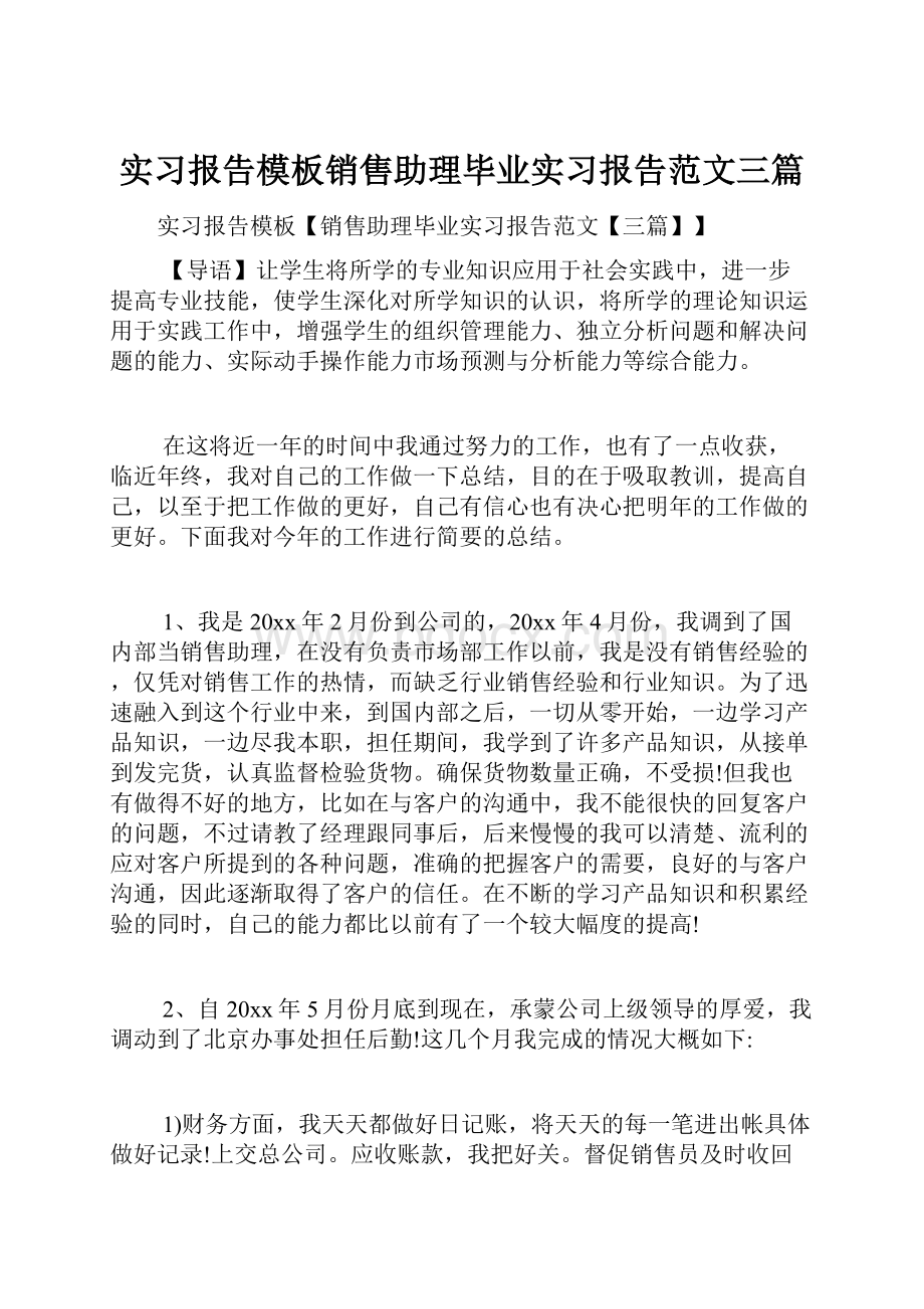 实习报告模板销售助理毕业实习报告范文三篇.docx_第1页