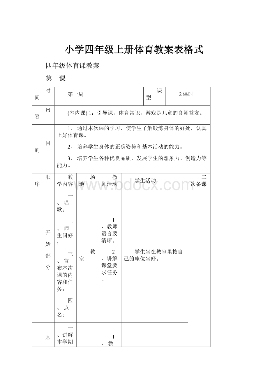 小学四年级上册体育教案表格式.docx