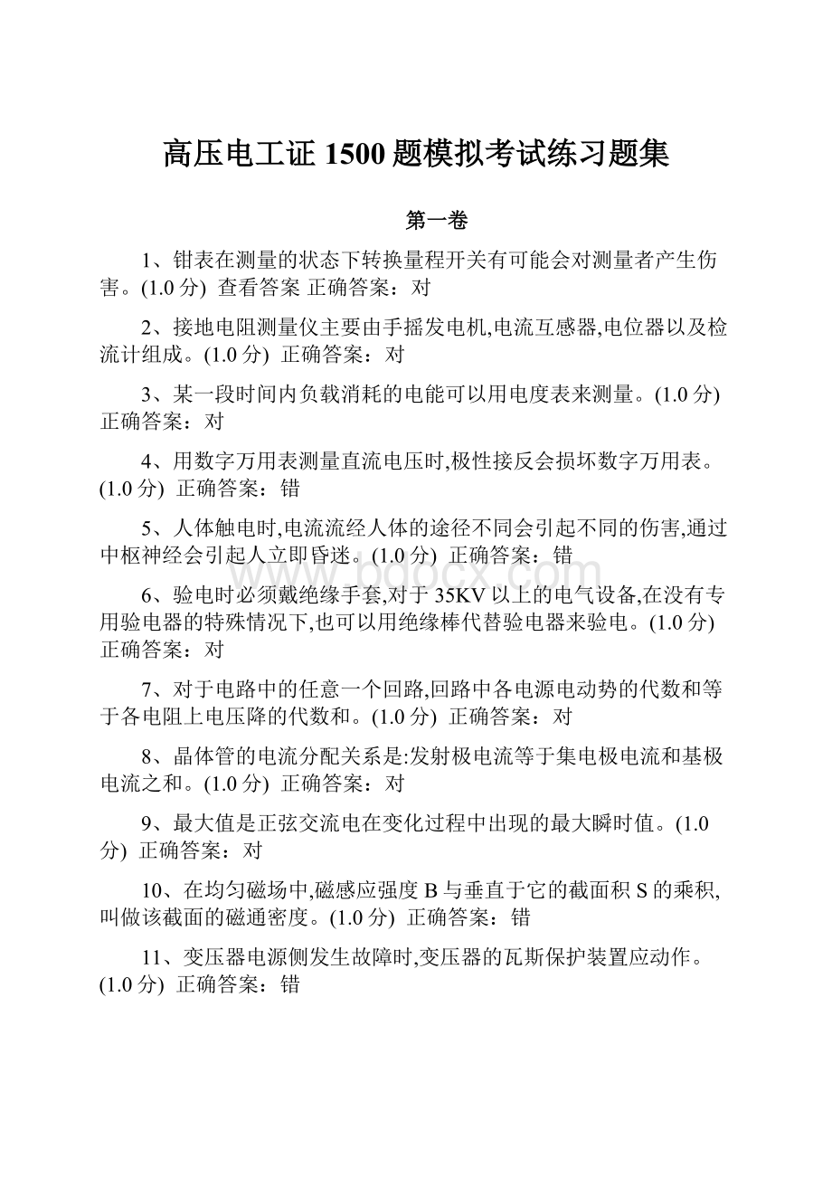 高压电工证1500题模拟考试练习题集.docx