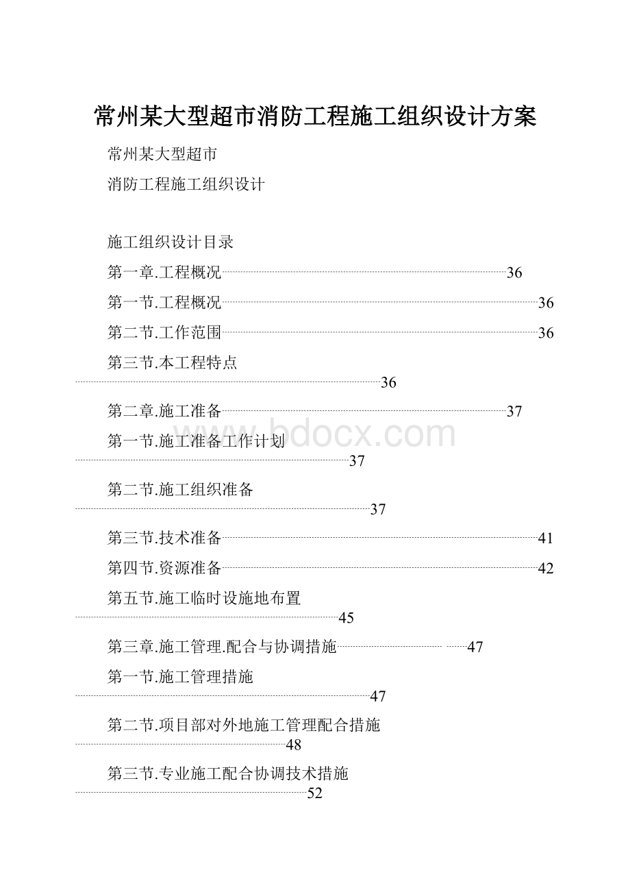 常州某大型超市消防工程施工组织设计方案.docx_第1页