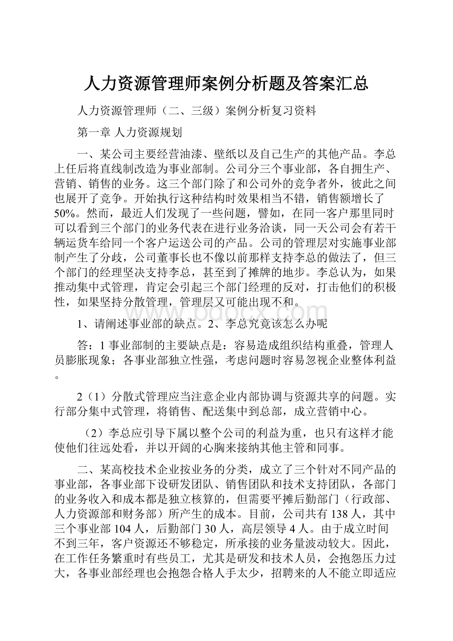 人力资源管理师案例分析题及答案汇总.docx_第1页