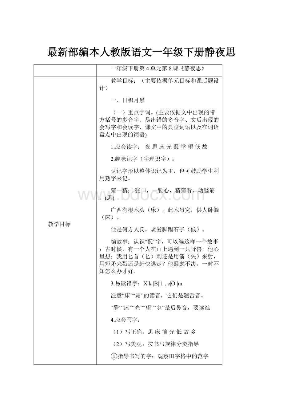 最新部编本人教版语文一年级下册静夜思.docx_第1页