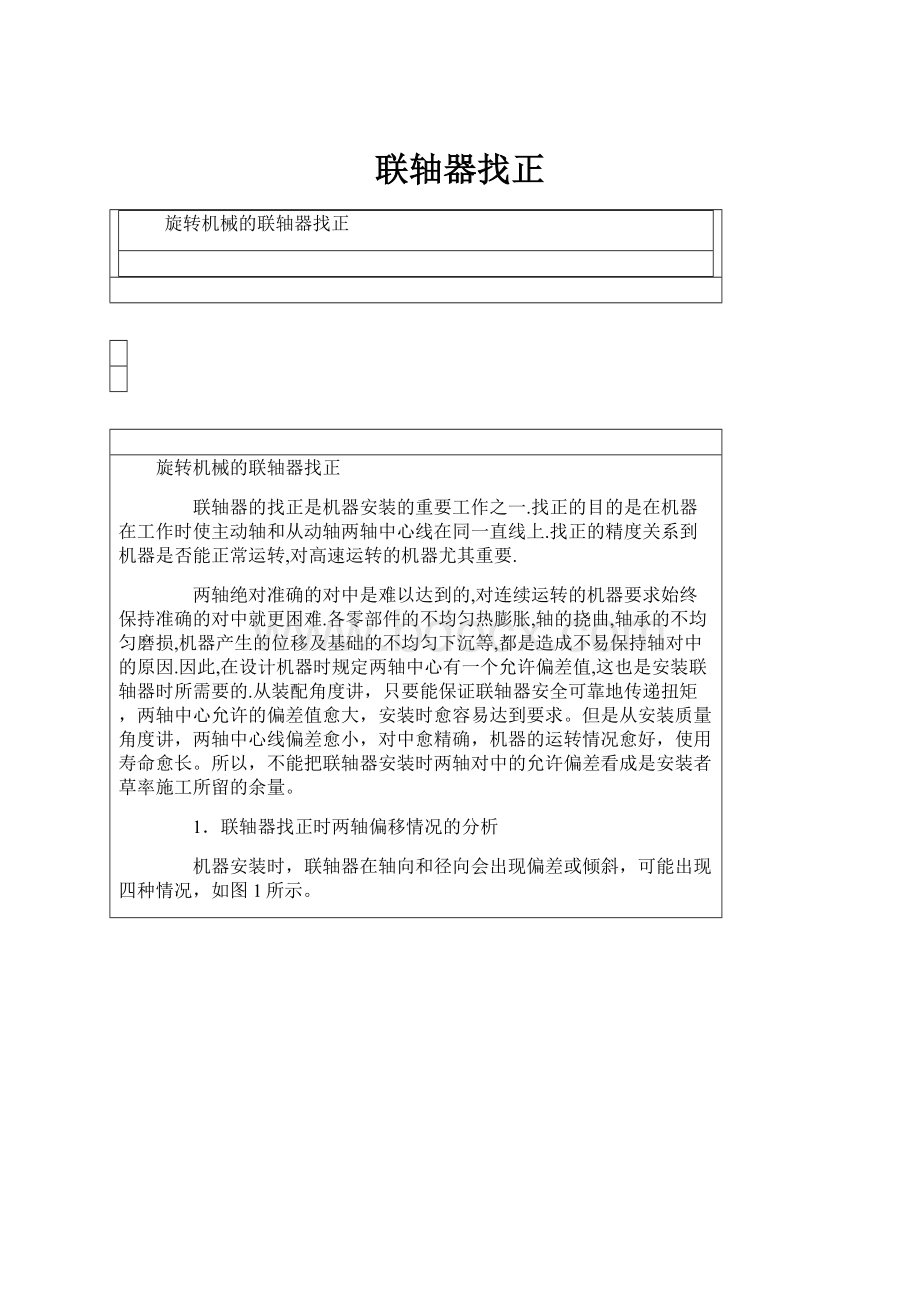 联轴器找正.docx_第1页