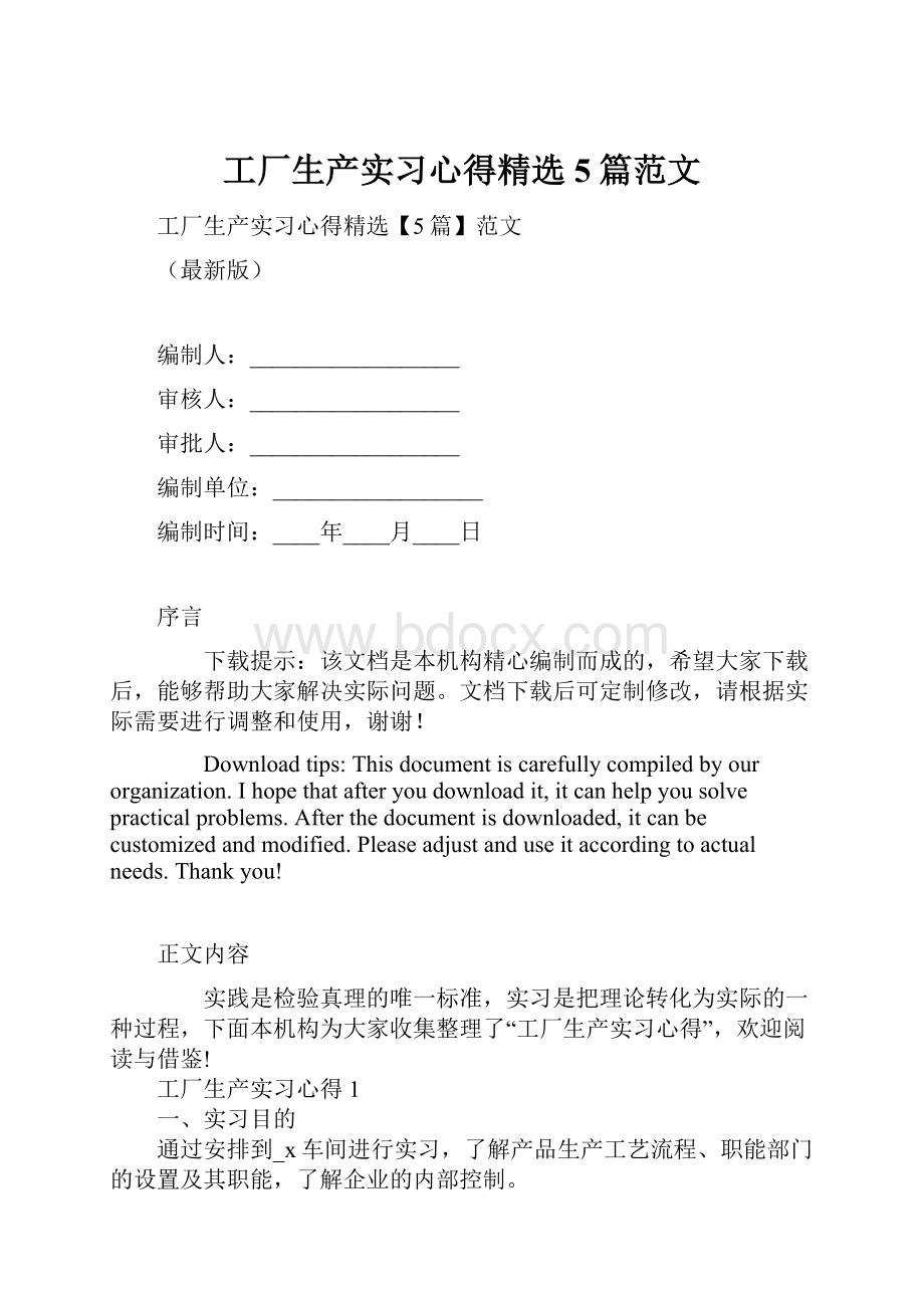 工厂生产实习心得精选5篇范文.docx_第1页