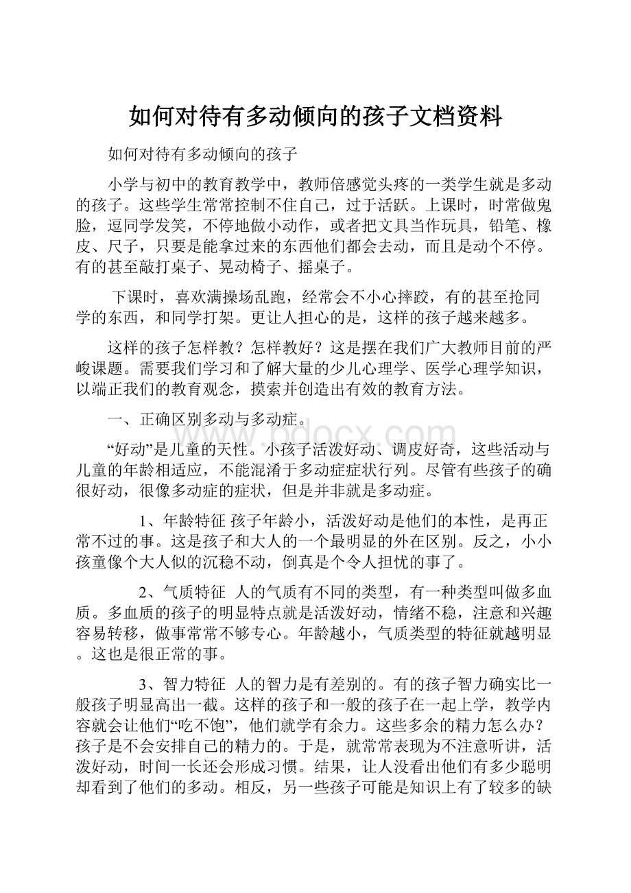 如何对待有多动倾向的孩子文档资料.docx_第1页