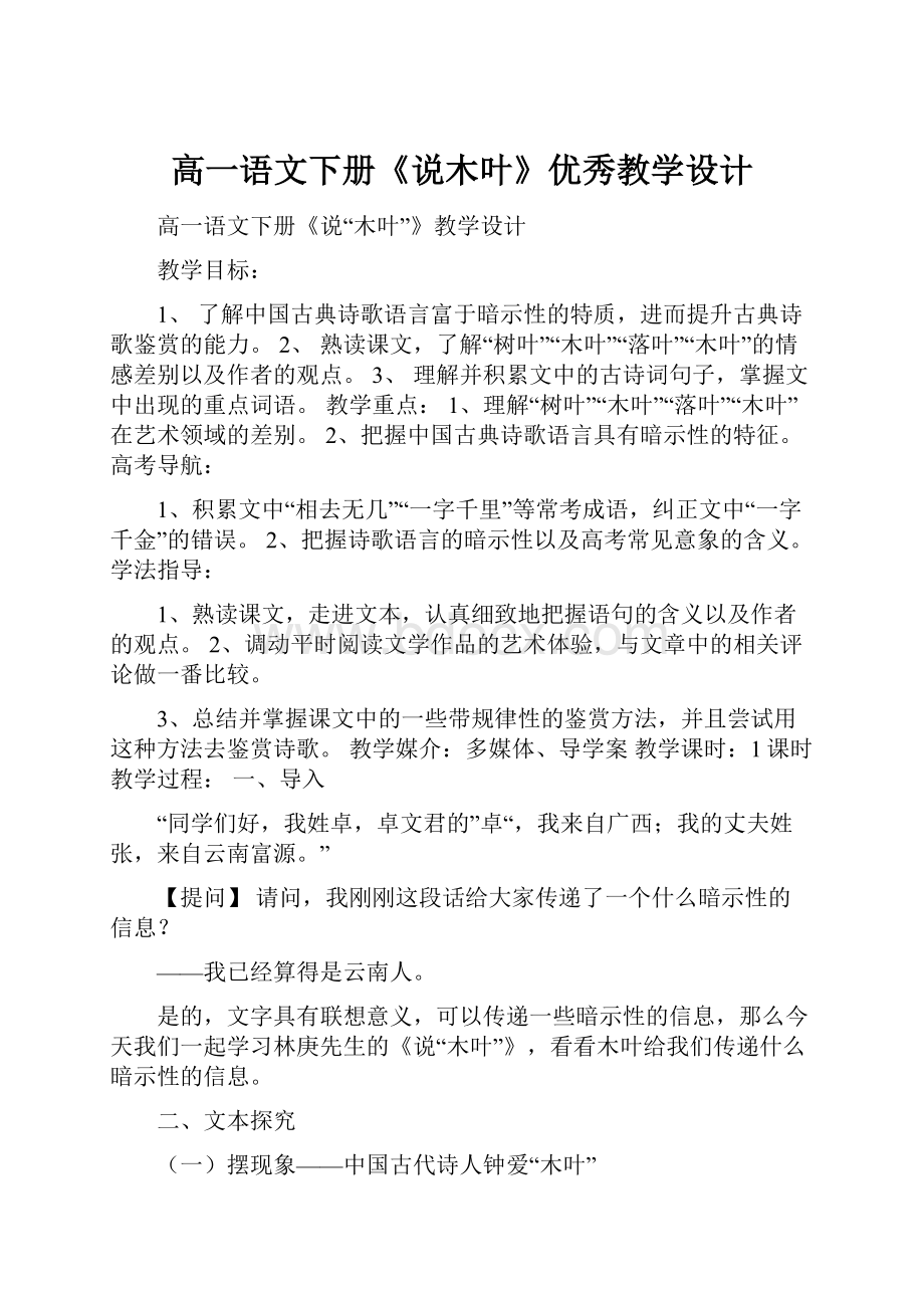 高一语文下册《说木叶》优秀教学设计.docx_第1页