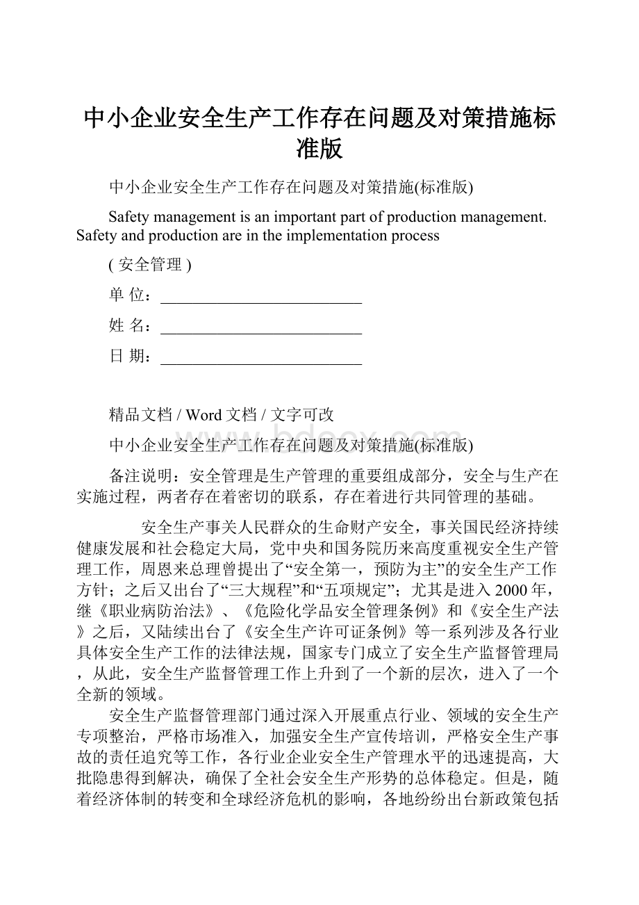 中小企业安全生产工作存在问题及对策措施标准版.docx_第1页