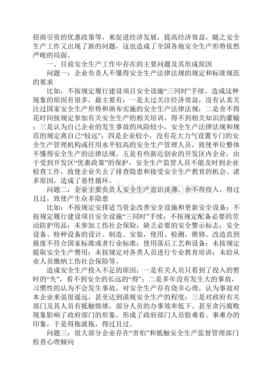 中小企业安全生产工作存在问题及对策措施标准版.docx_第2页