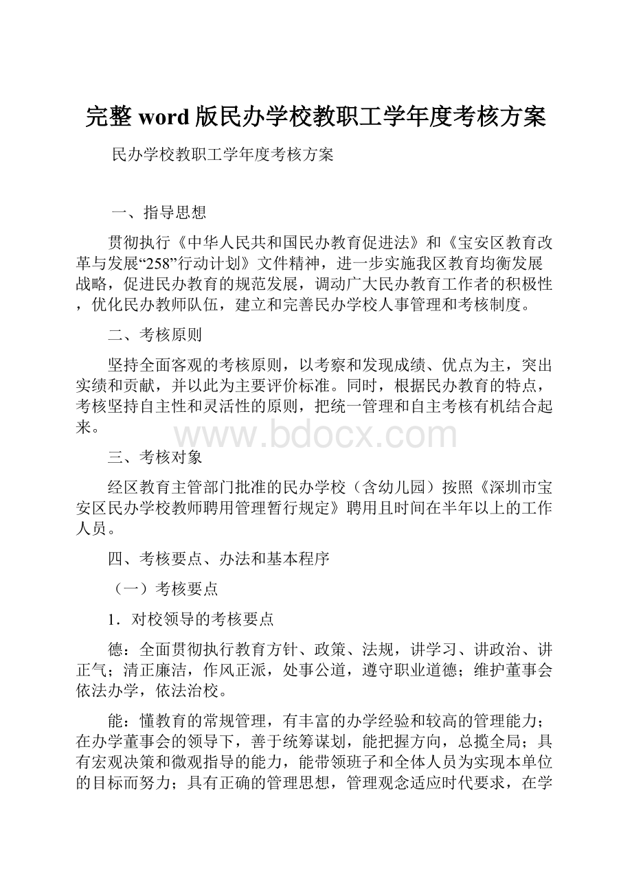 完整word版民办学校教职工学年度考核方案.docx_第1页