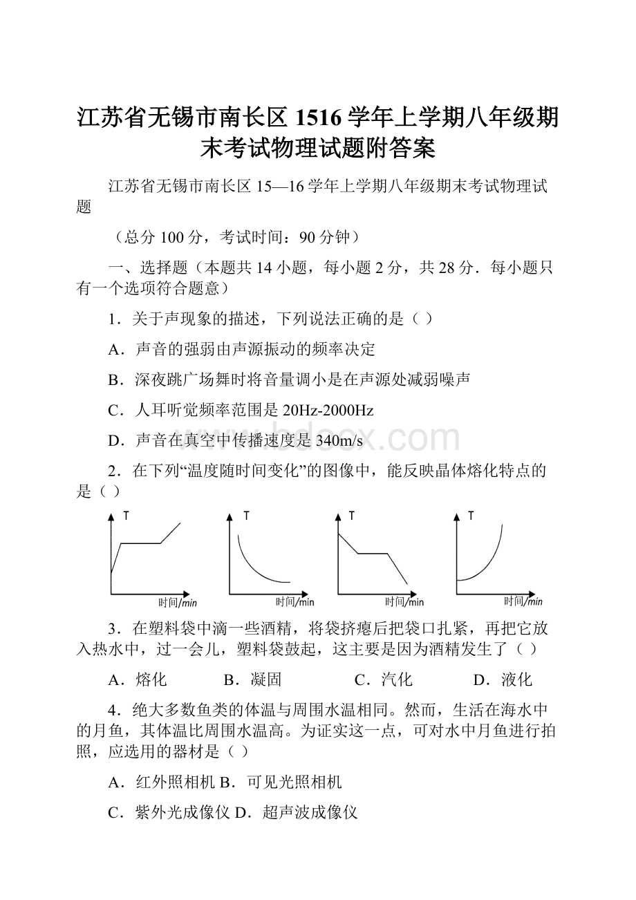 江苏省无锡市南长区1516学年上学期八年级期末考试物理试题附答案.docx_第1页