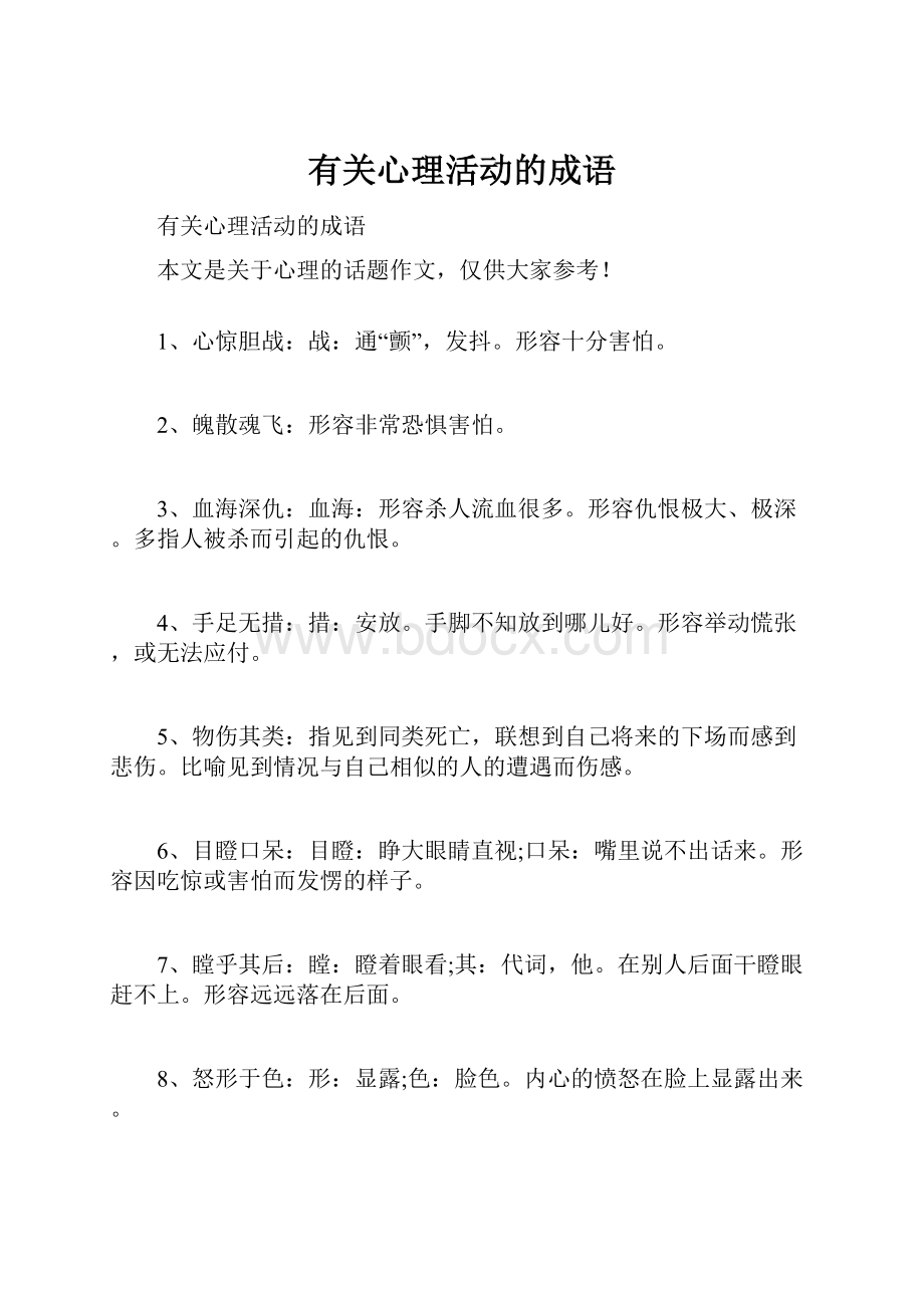 有关心理活动的成语.docx_第1页