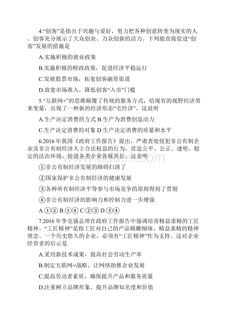 广东省广州市乐而思中心学年高三政治小题专题强化训练生产劳动与经营.docx_第2页