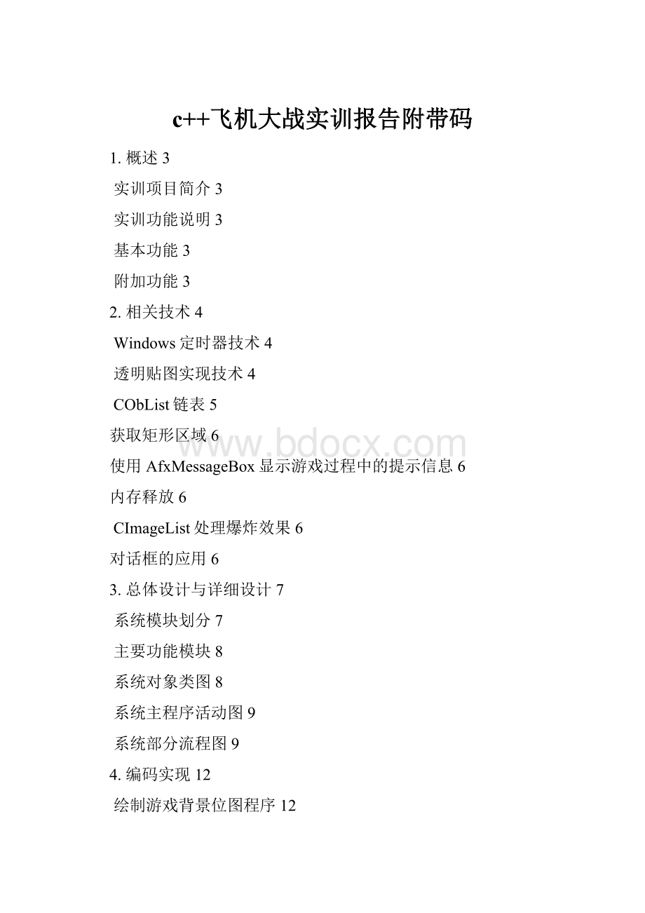 c++飞机大战实训报告附带码.docx_第1页
