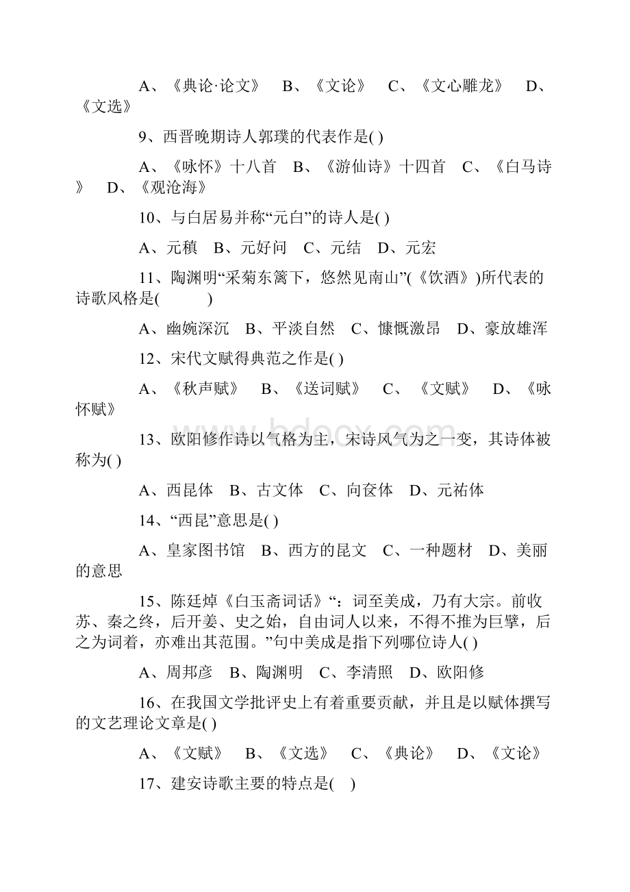 《中国古代文学上》模拟题.docx_第2页