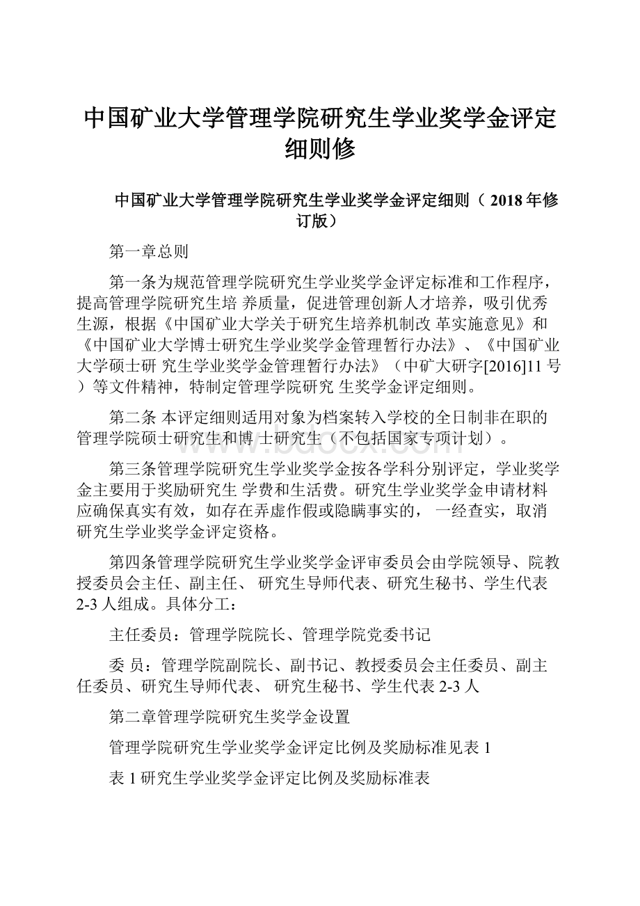 中国矿业大学管理学院研究生学业奖学金评定细则修.docx_第1页