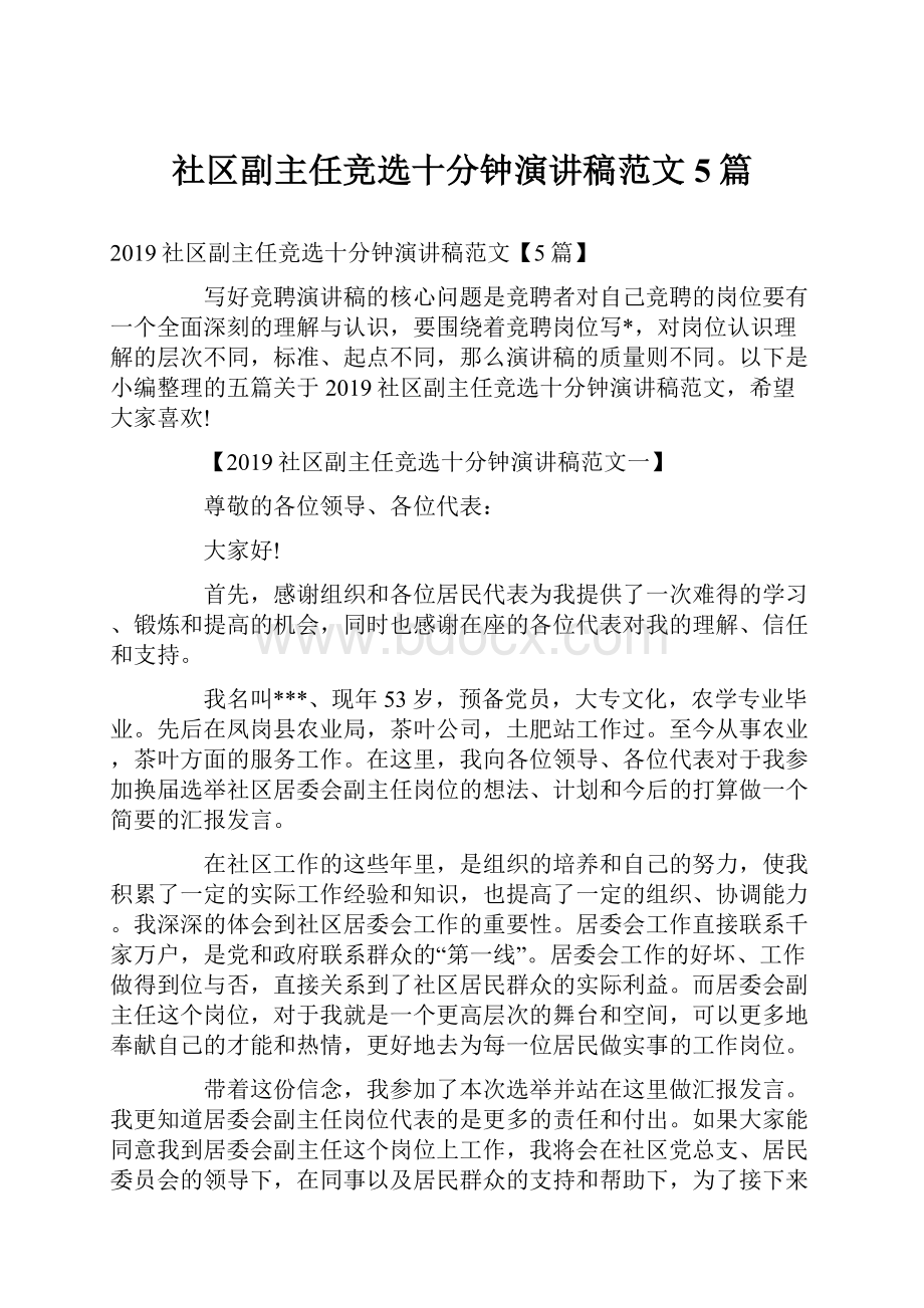 社区副主任竞选十分钟演讲稿范文5篇.docx_第1页